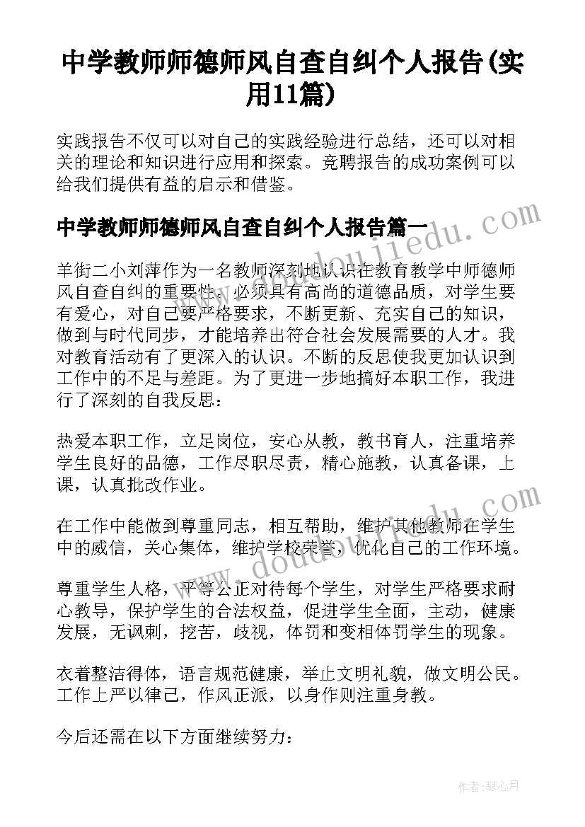 中学教师师德师风自查自纠个人报告(实用11篇)