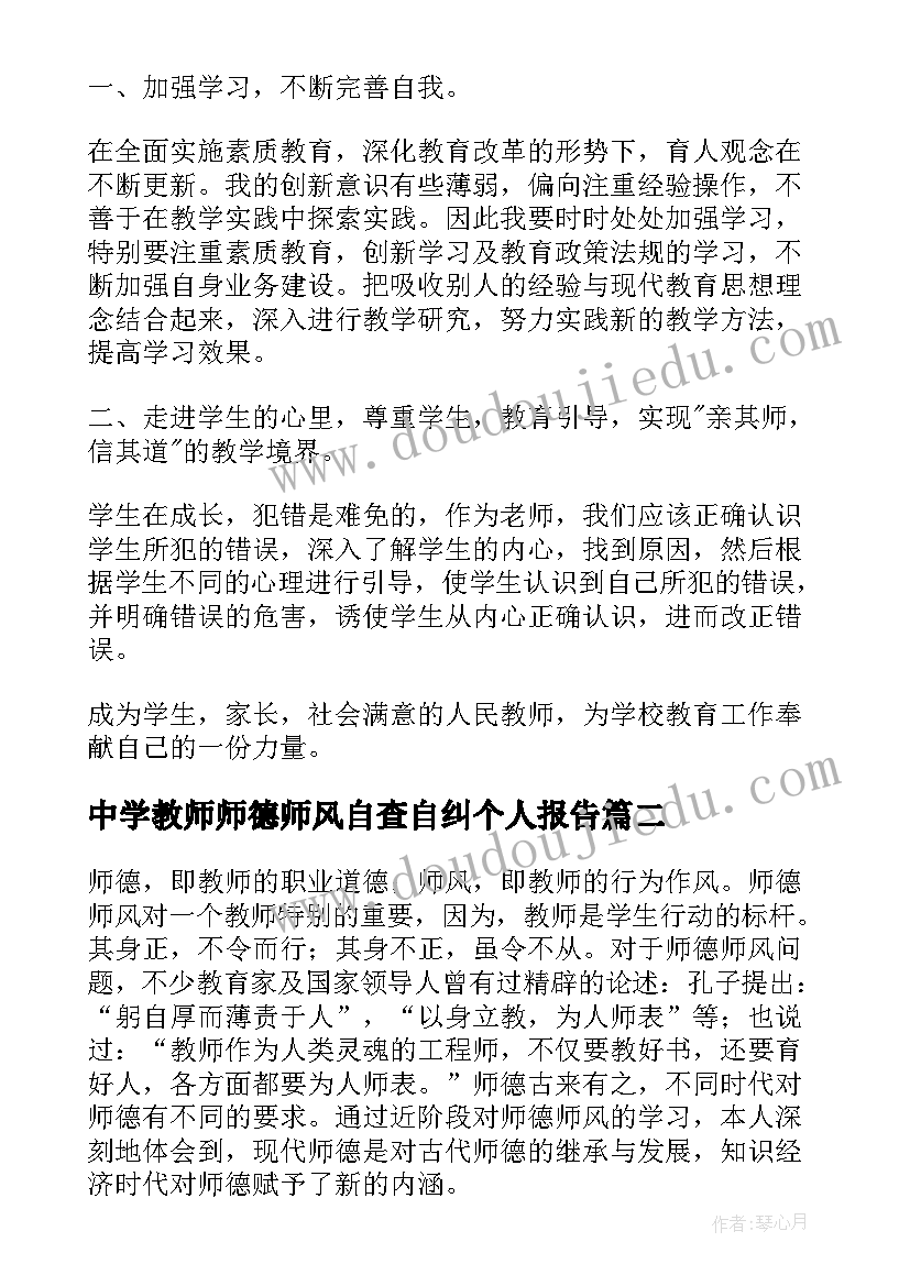 中学教师师德师风自查自纠个人报告(实用11篇)