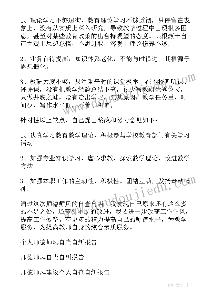 中学教师师德师风自查自纠个人报告(实用11篇)