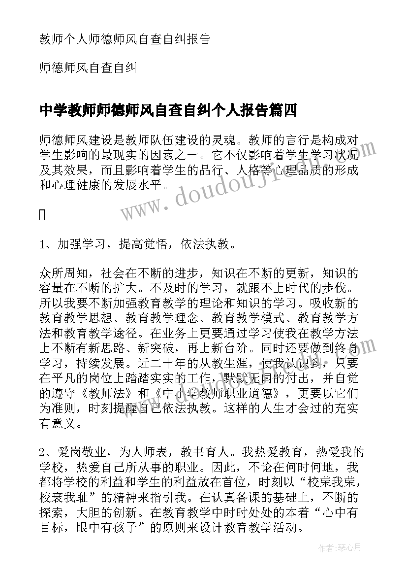 中学教师师德师风自查自纠个人报告(实用11篇)