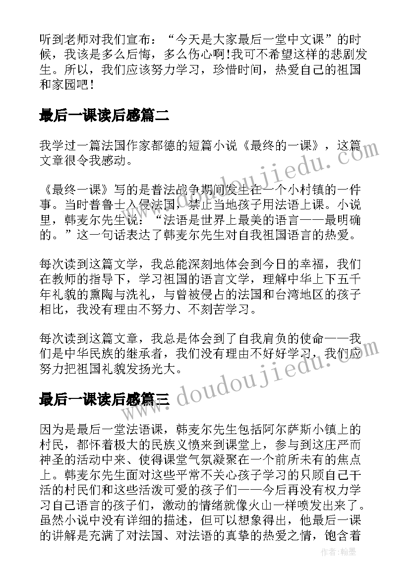 最新最后一课读后感 最后一课读书心得体会(大全8篇)