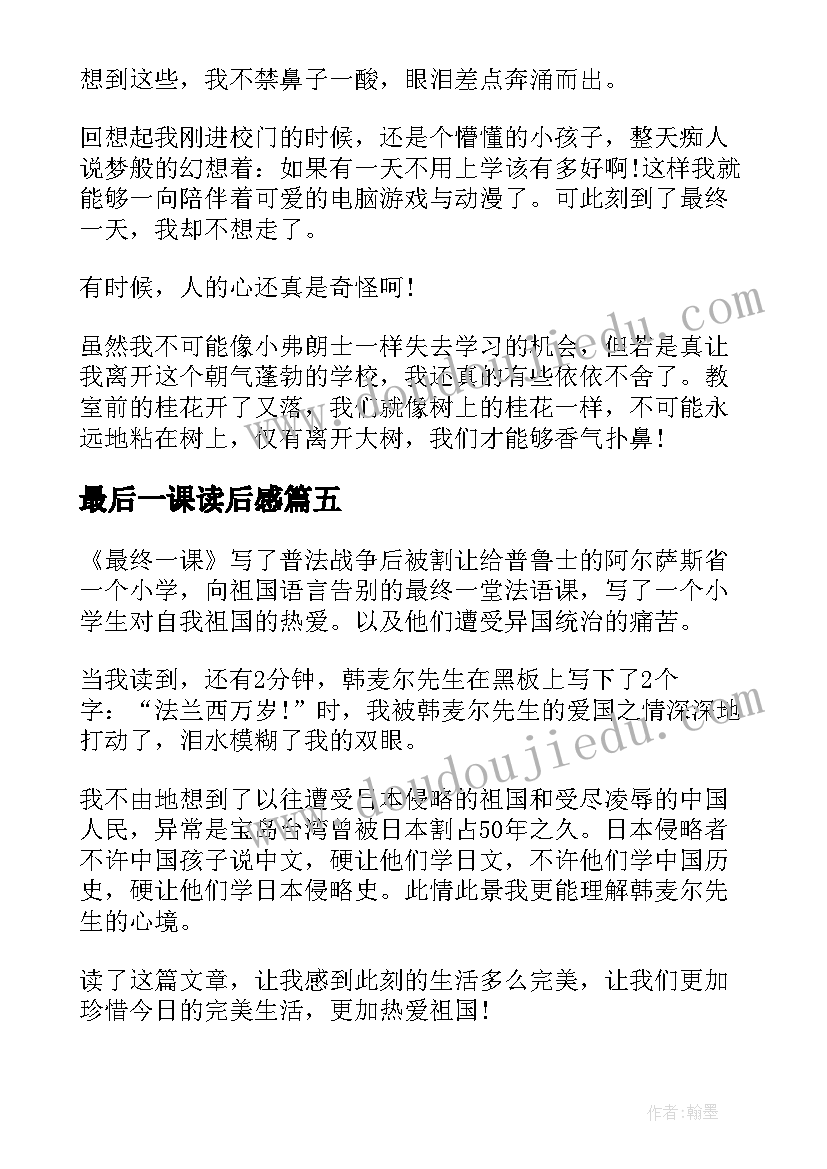 最新最后一课读后感 最后一课读书心得体会(大全8篇)