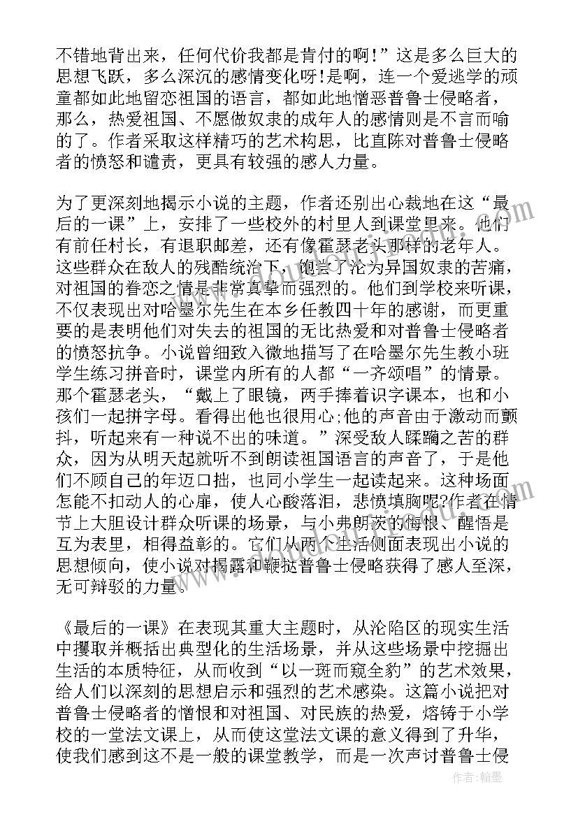 最新最后一课读后感 最后一课读书心得体会(大全8篇)