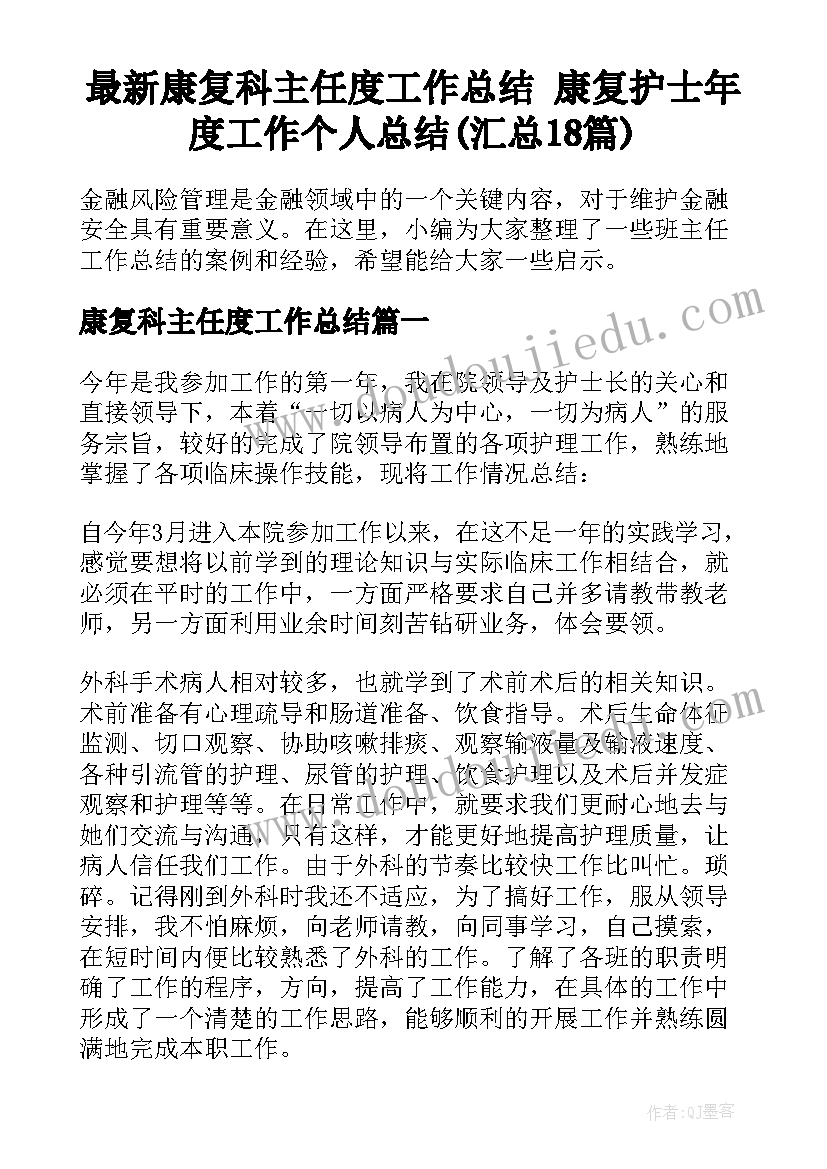 最新康复科主任度工作总结 康复护士年度工作个人总结(汇总18篇)