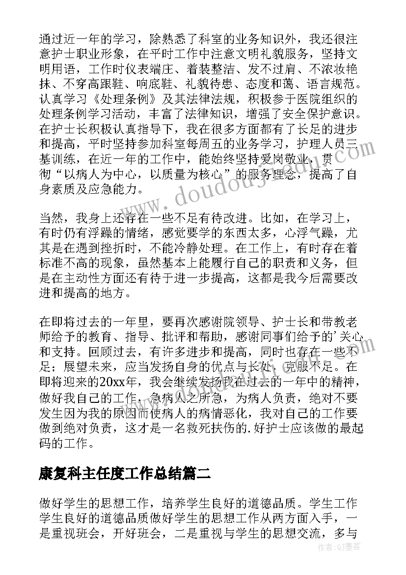 最新康复科主任度工作总结 康复护士年度工作个人总结(汇总18篇)