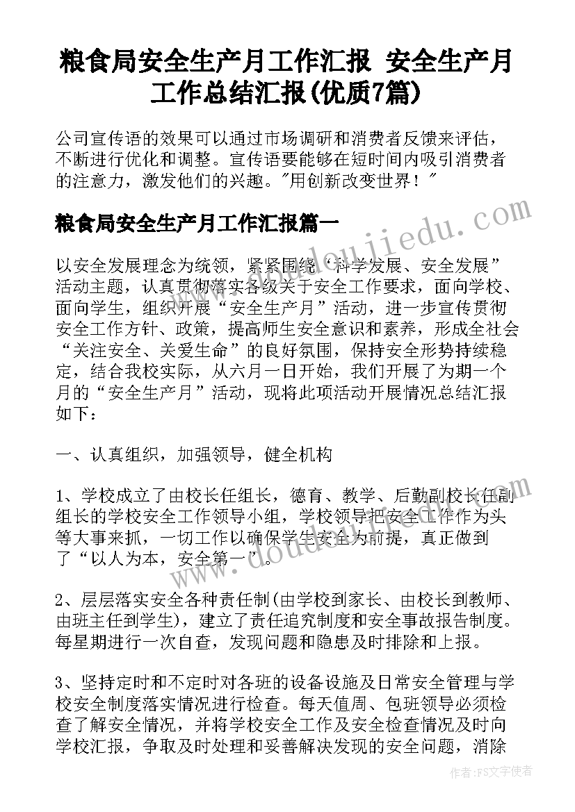 粮食局安全生产月工作汇报 安全生产月工作总结汇报(优质7篇)