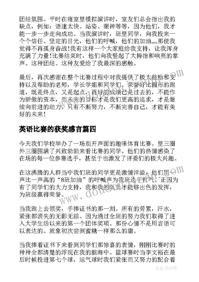 最新英语比赛的获奖感言(大全8篇)