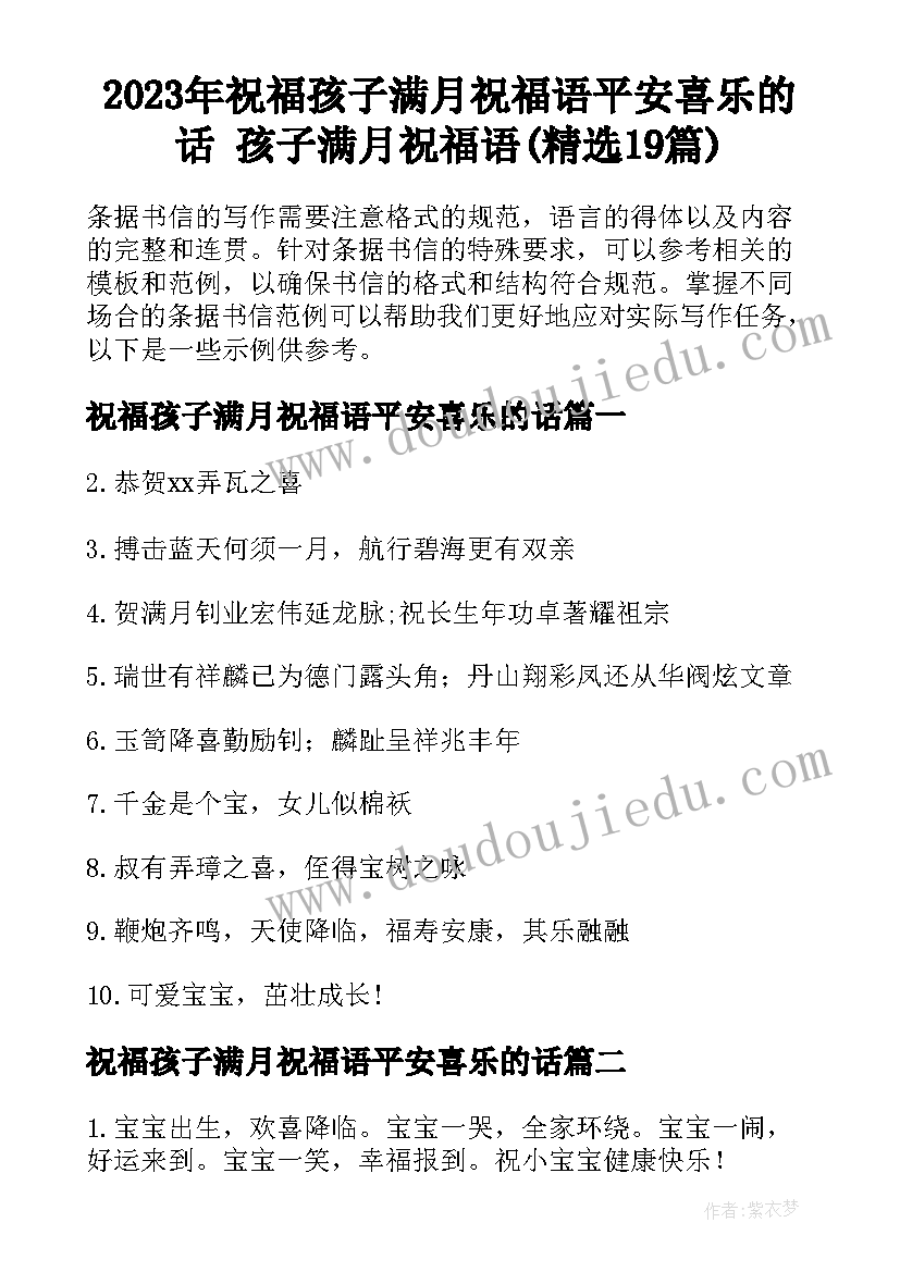 2023年祝福孩子满月祝福语平安喜乐的话 孩子满月祝福语(精选19篇)