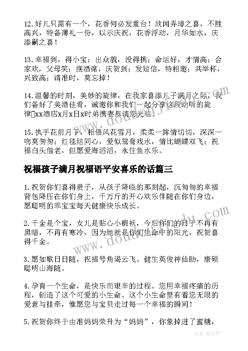 2023年祝福孩子满月祝福语平安喜乐的话 孩子满月祝福语(精选19篇)