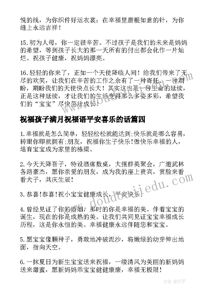 2023年祝福孩子满月祝福语平安喜乐的话 孩子满月祝福语(精选19篇)