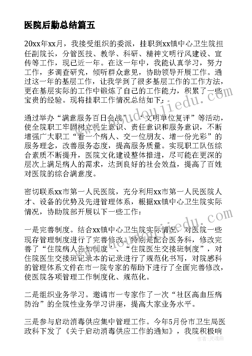 最新医院后勤总结(实用8篇)