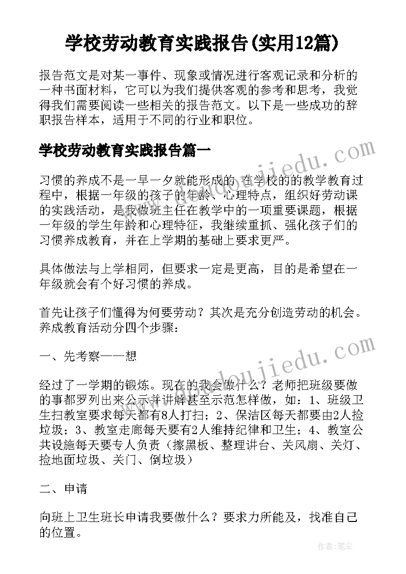 学校劳动教育实践报告(实用12篇)