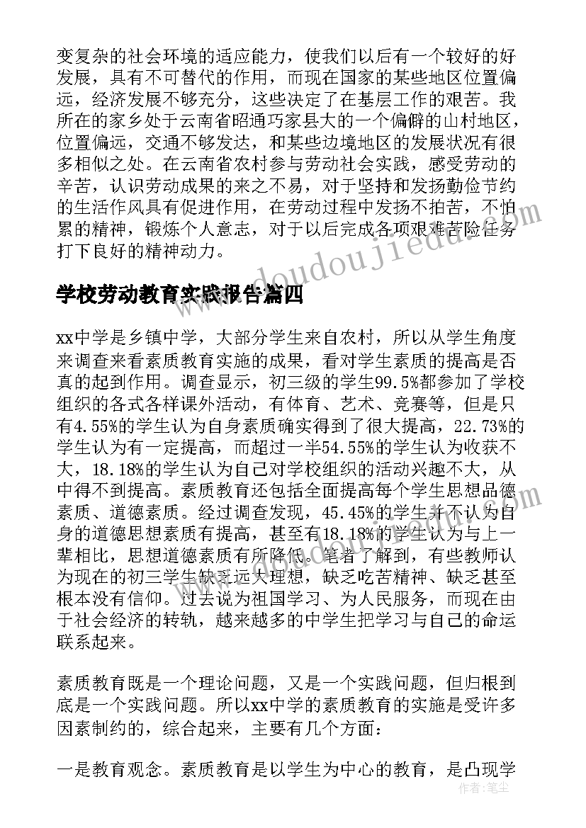 学校劳动教育实践报告(实用12篇)