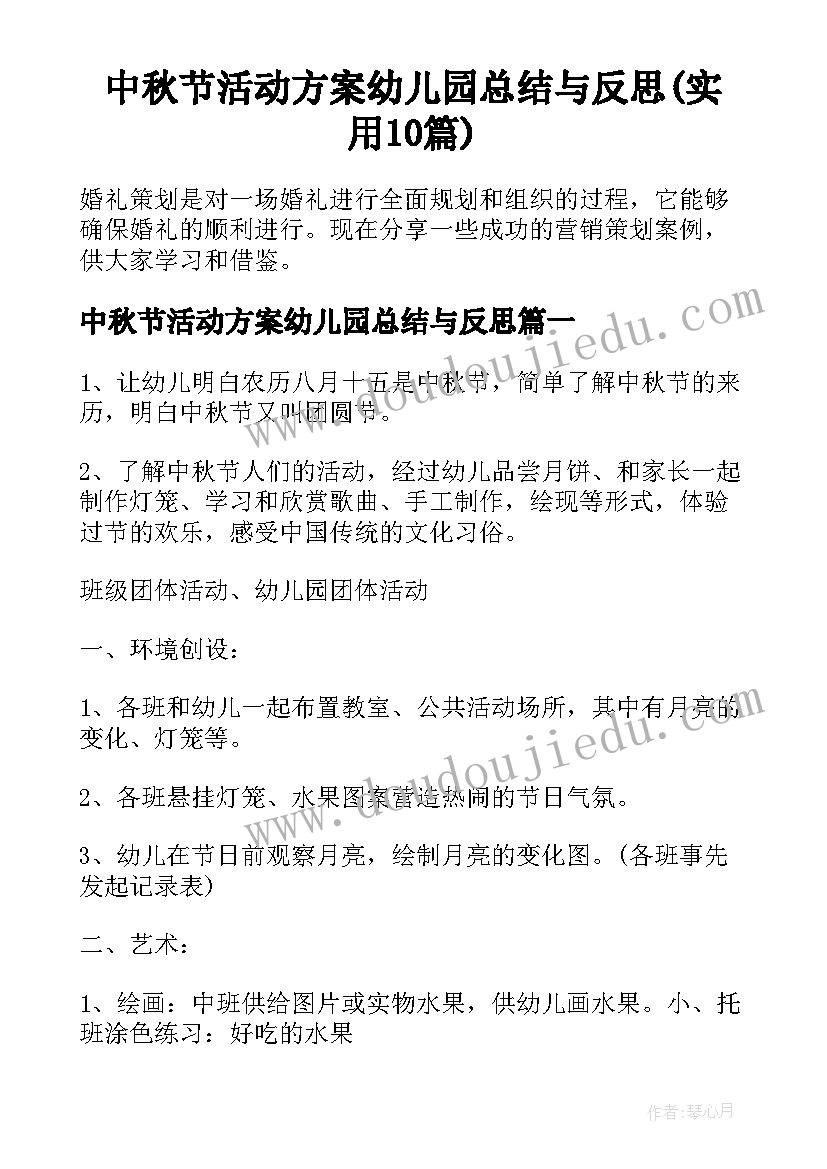 中秋节活动方案幼儿园总结与反思(实用10篇)