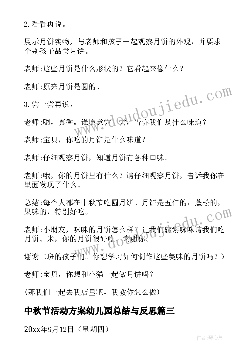 中秋节活动方案幼儿园总结与反思(实用10篇)