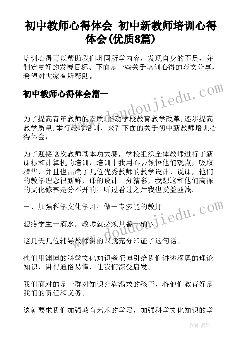 初中教师心得体会 初中新教师培训心得体会(优质8篇)