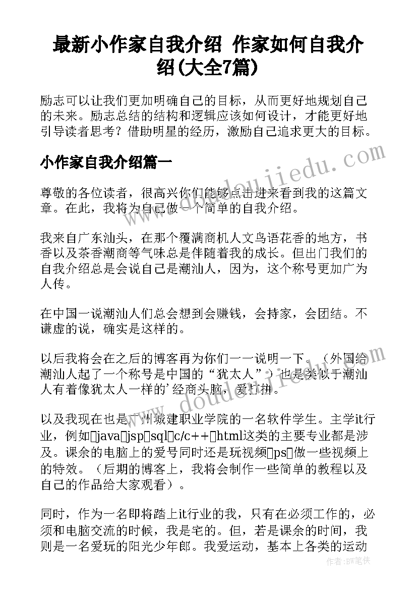 最新小作家自我介绍 作家如何自我介绍(大全7篇)