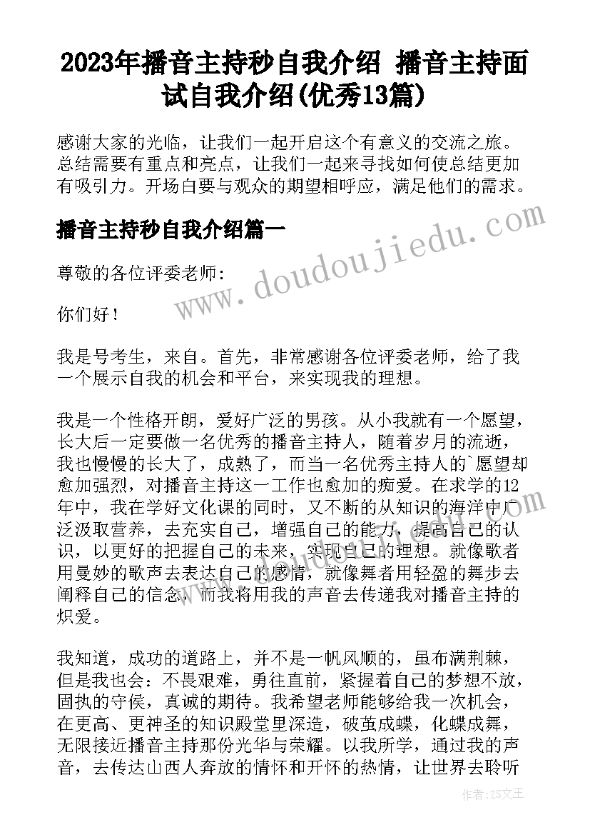 2023年播音主持秒自我介绍 播音主持面试自我介绍(优秀13篇)