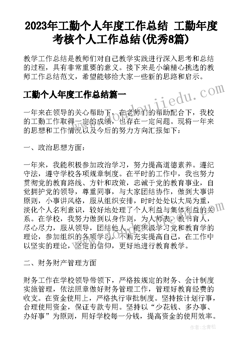 2023年工勤个人年度工作总结 工勤年度考核个人工作总结(优秀8篇)