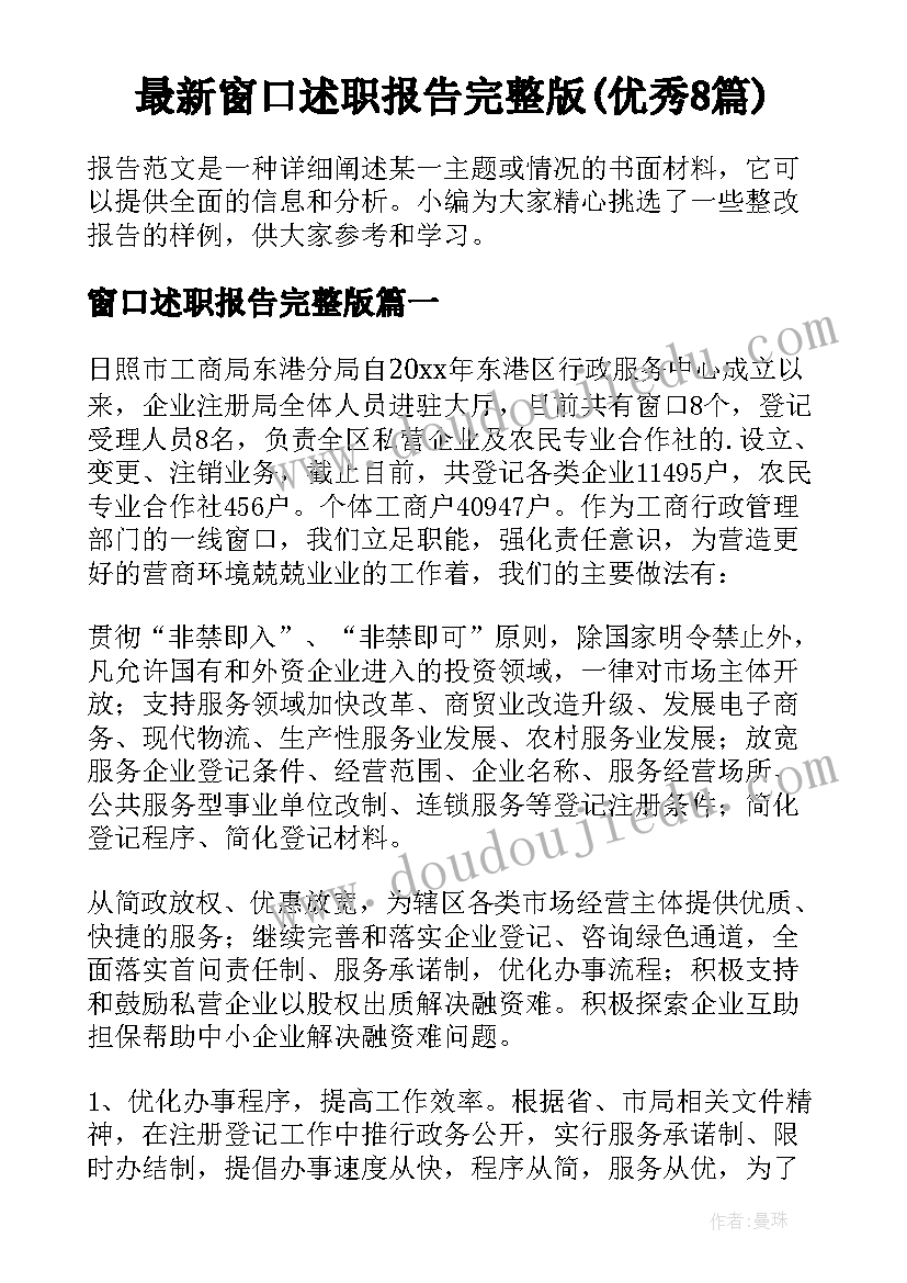 最新窗口述职报告完整版(优秀8篇)