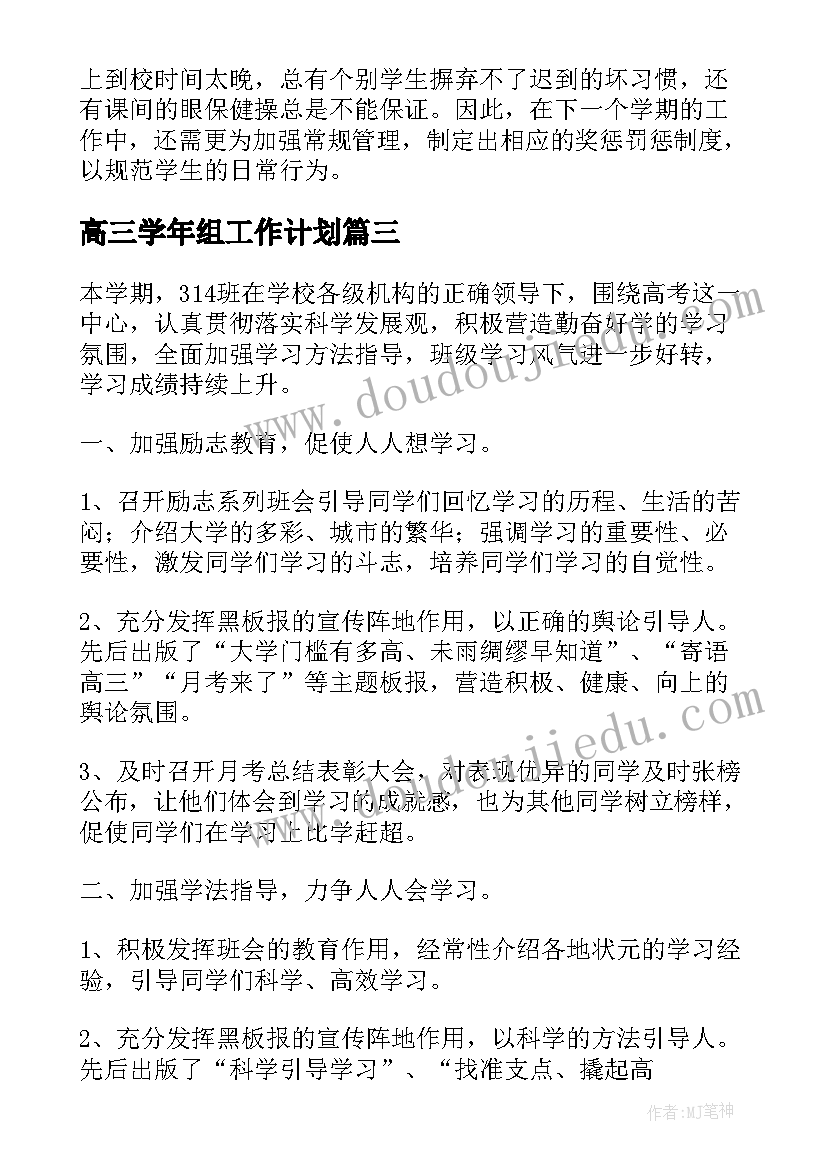 高三学年组工作计划(模板14篇)