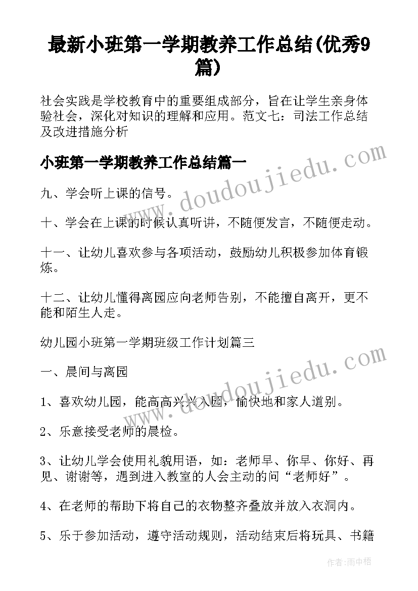 最新小班第一学期教养工作总结(优秀9篇)