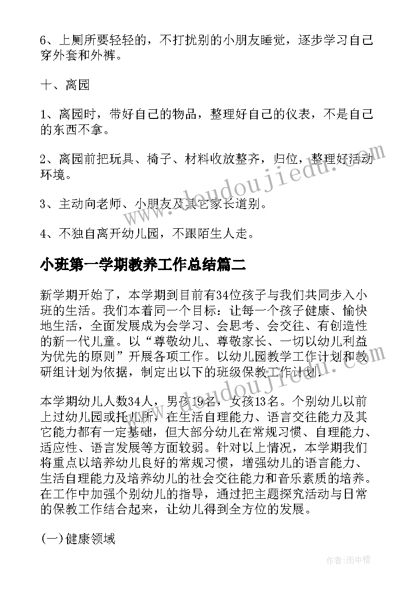 最新小班第一学期教养工作总结(优秀9篇)