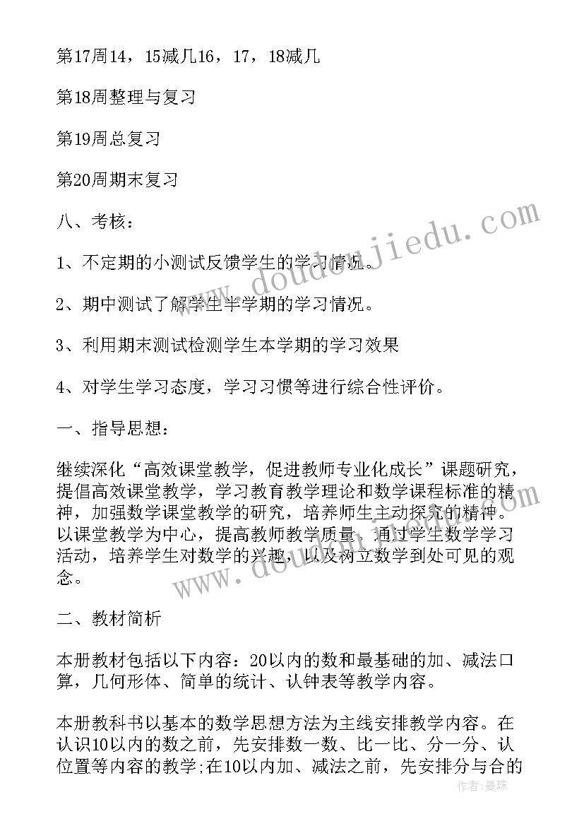 最新中学教师新学期工作计划 小学一年级数学教学的新学期工作计划(大全8篇)