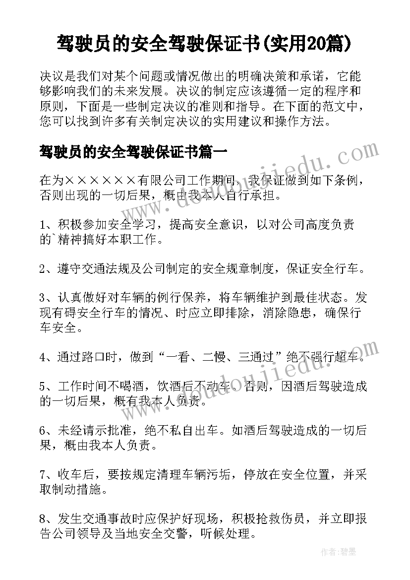 驾驶员的安全驾驶保证书(实用20篇)