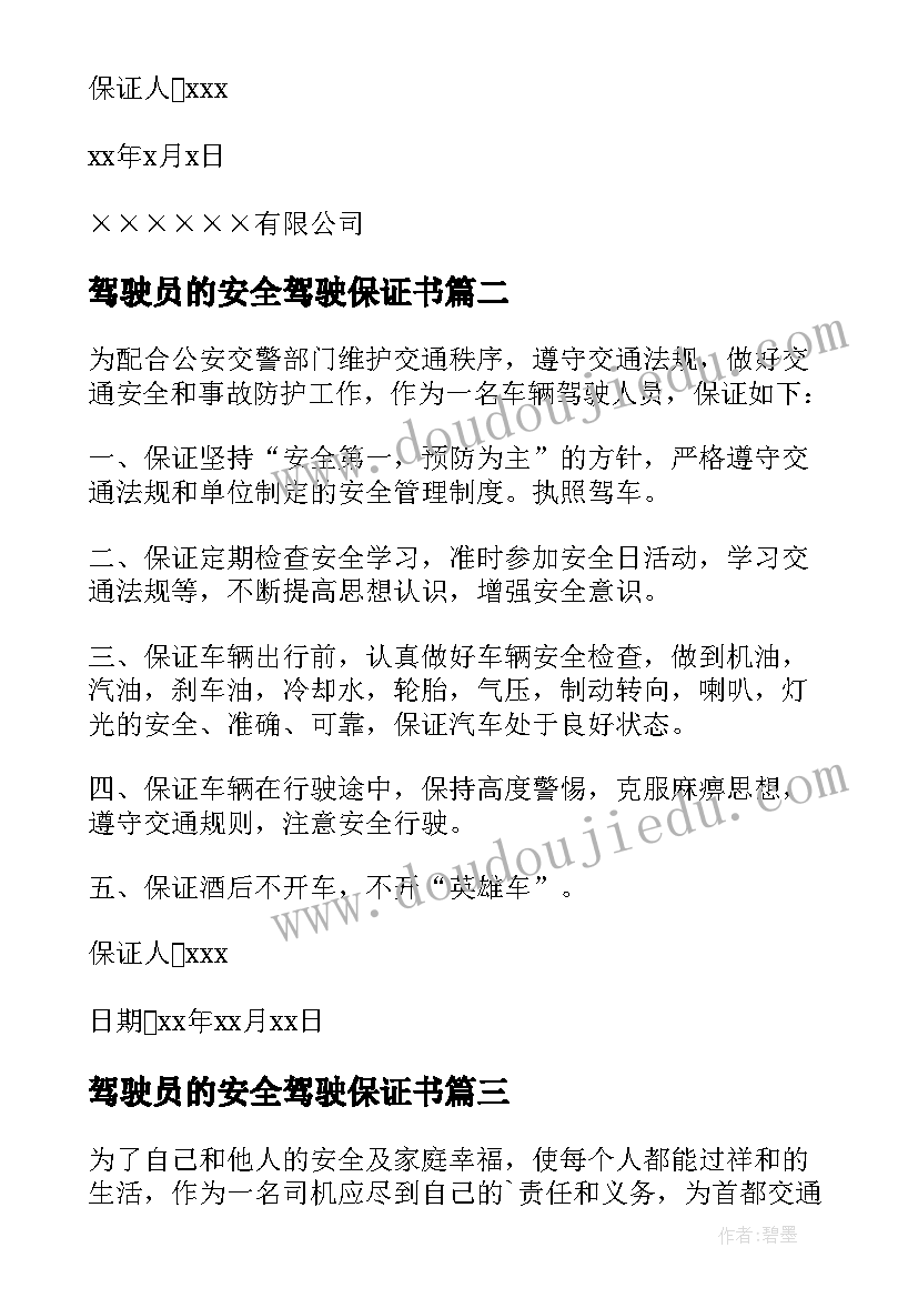 驾驶员的安全驾驶保证书(实用20篇)