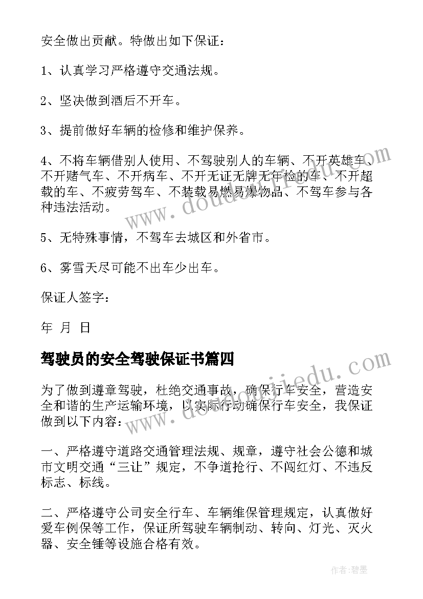 驾驶员的安全驾驶保证书(实用20篇)