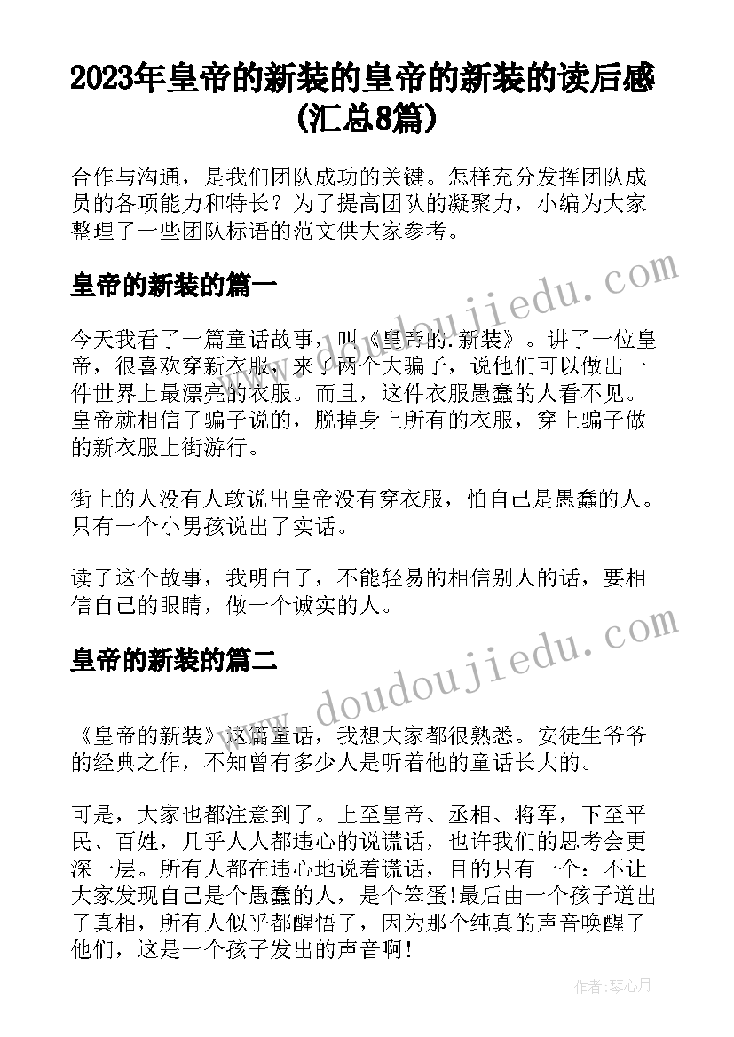 2023年皇帝的新装的 皇帝的新装的读后感(汇总8篇)