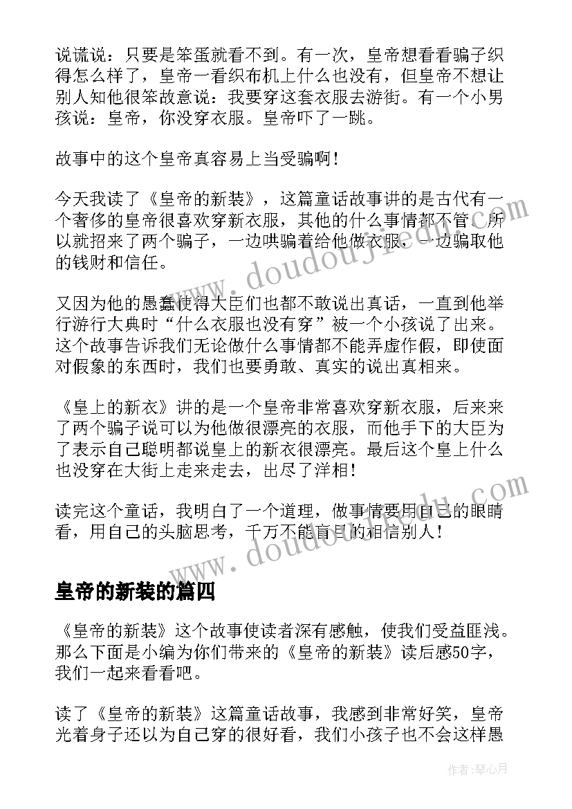 2023年皇帝的新装的 皇帝的新装的读后感(汇总8篇)