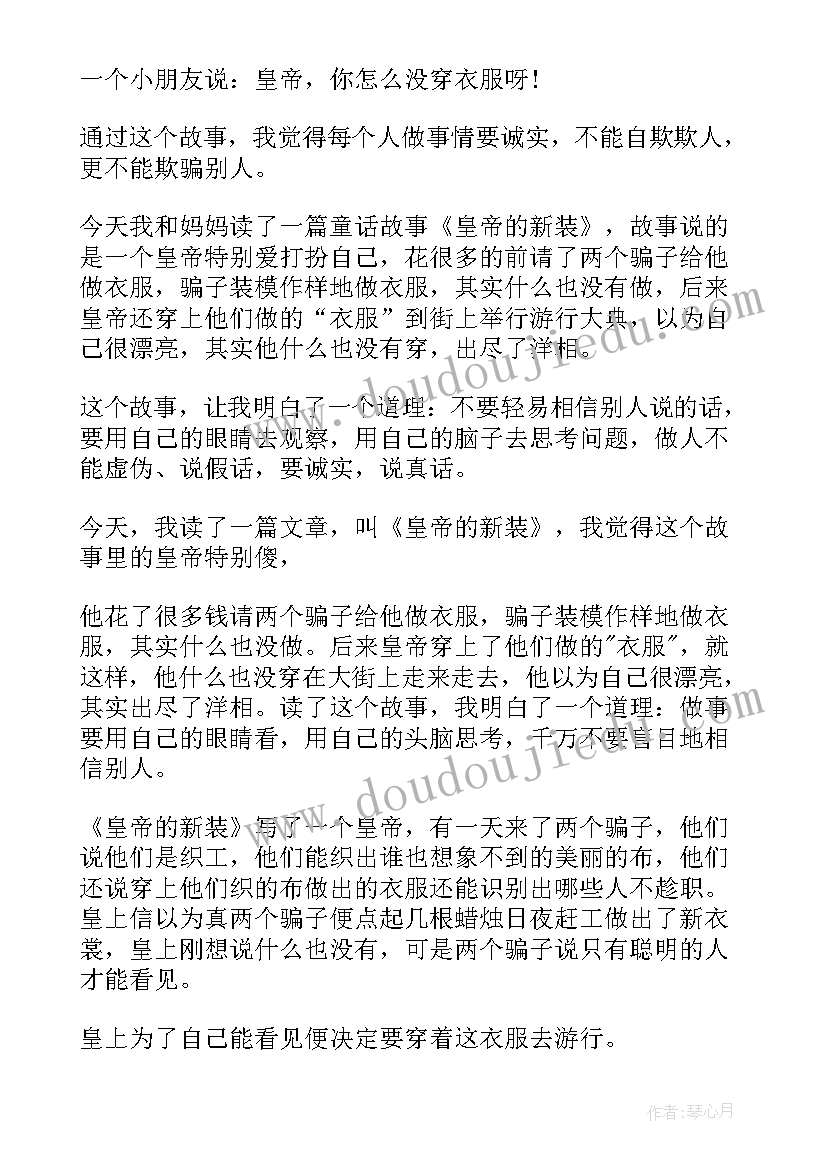 2023年皇帝的新装的 皇帝的新装的读后感(汇总8篇)