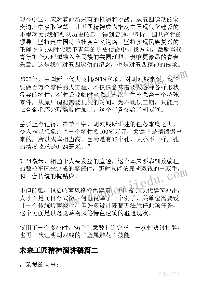 2023年未来工匠精神演讲稿(优质8篇)