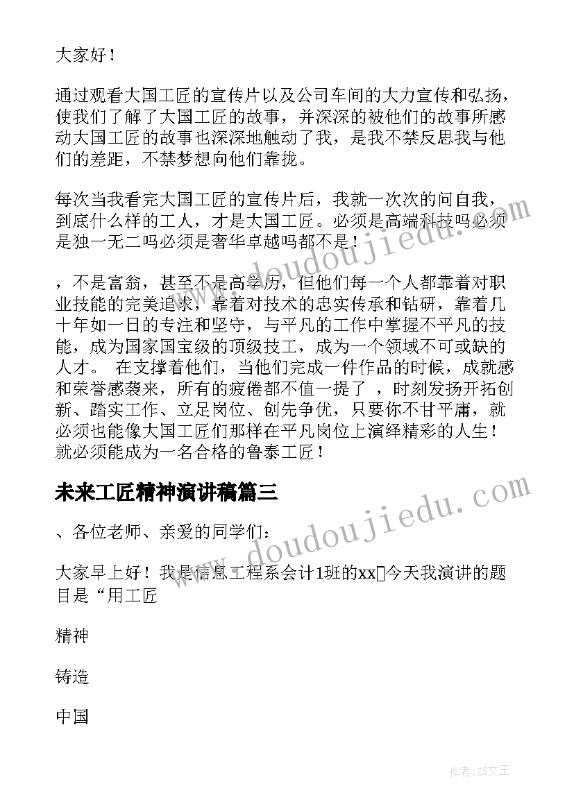 2023年未来工匠精神演讲稿(优质8篇)