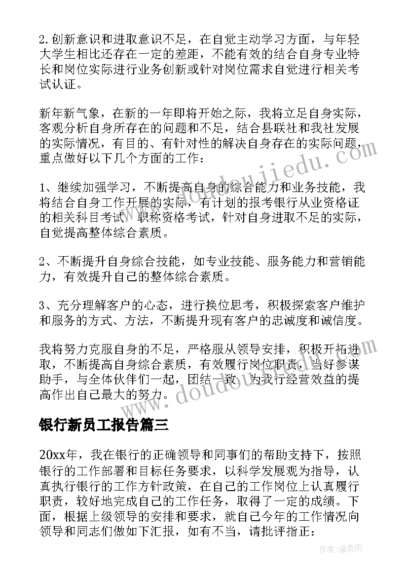 最新银行新员工报告(通用10篇)