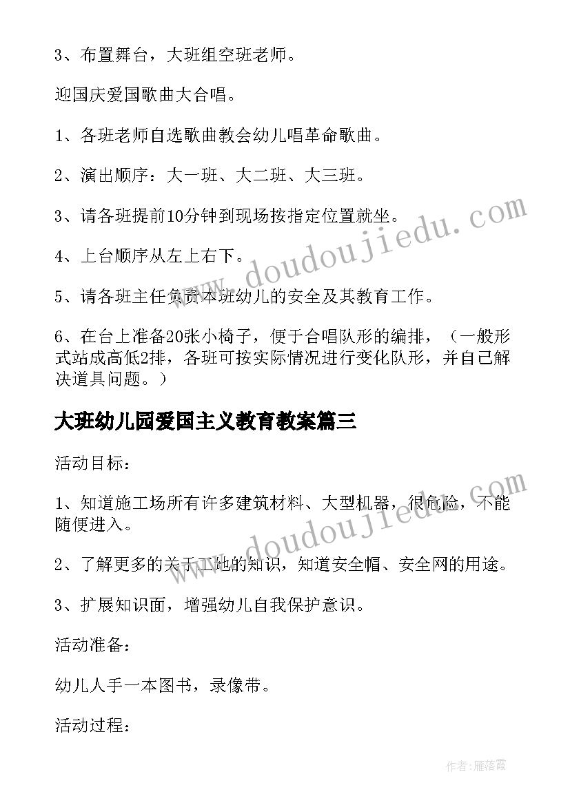 最新大班幼儿园爱国主义教育教案(实用14篇)