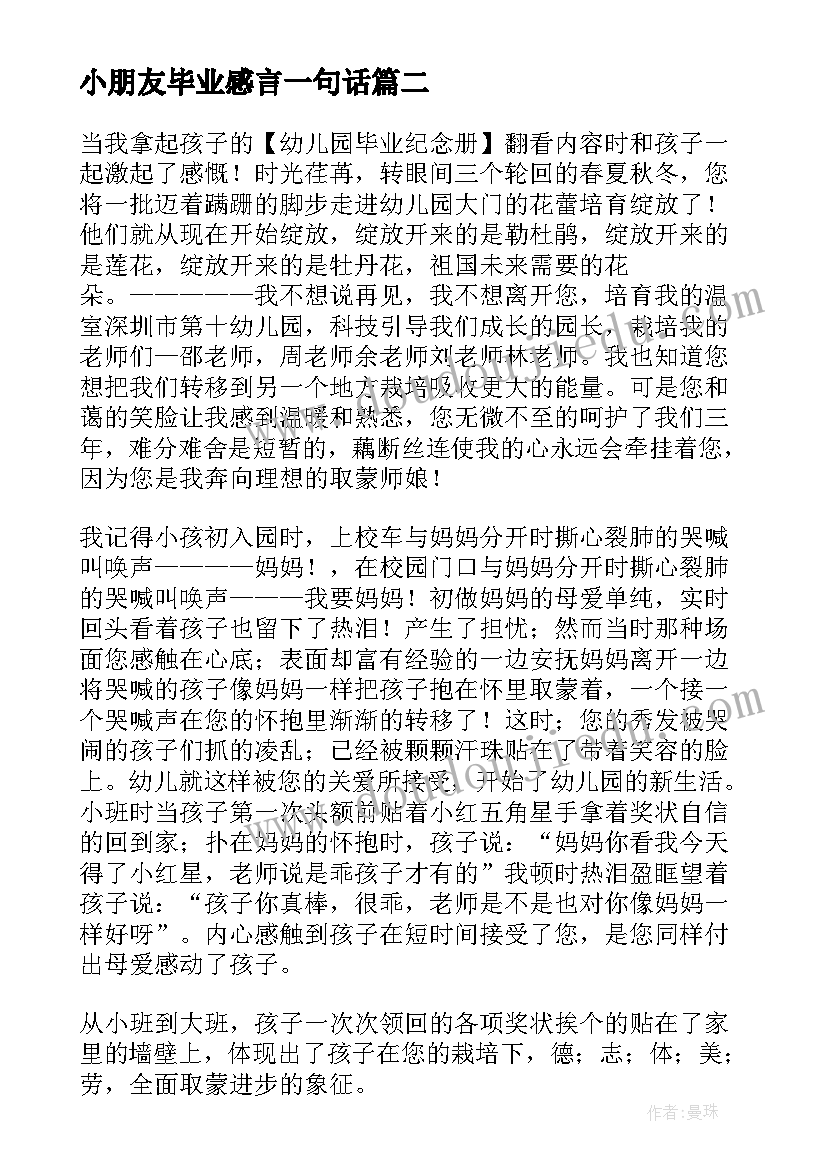 2023年小朋友毕业感言一句话 幼儿园小朋友毕业感言(大全20篇)