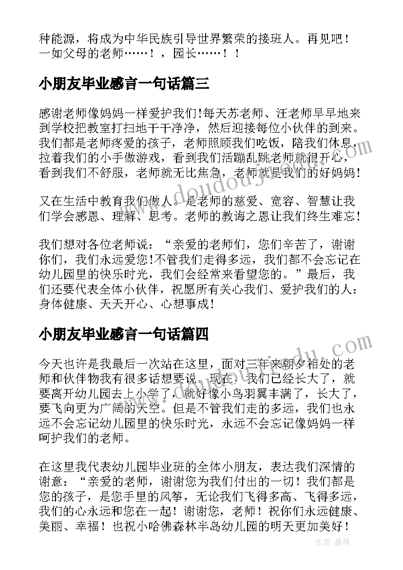 2023年小朋友毕业感言一句话 幼儿园小朋友毕业感言(大全20篇)