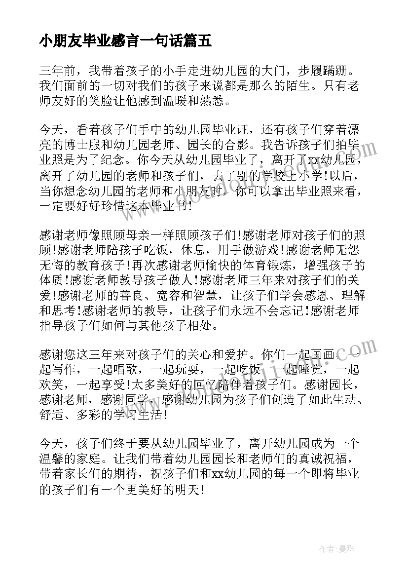 2023年小朋友毕业感言一句话 幼儿园小朋友毕业感言(大全20篇)