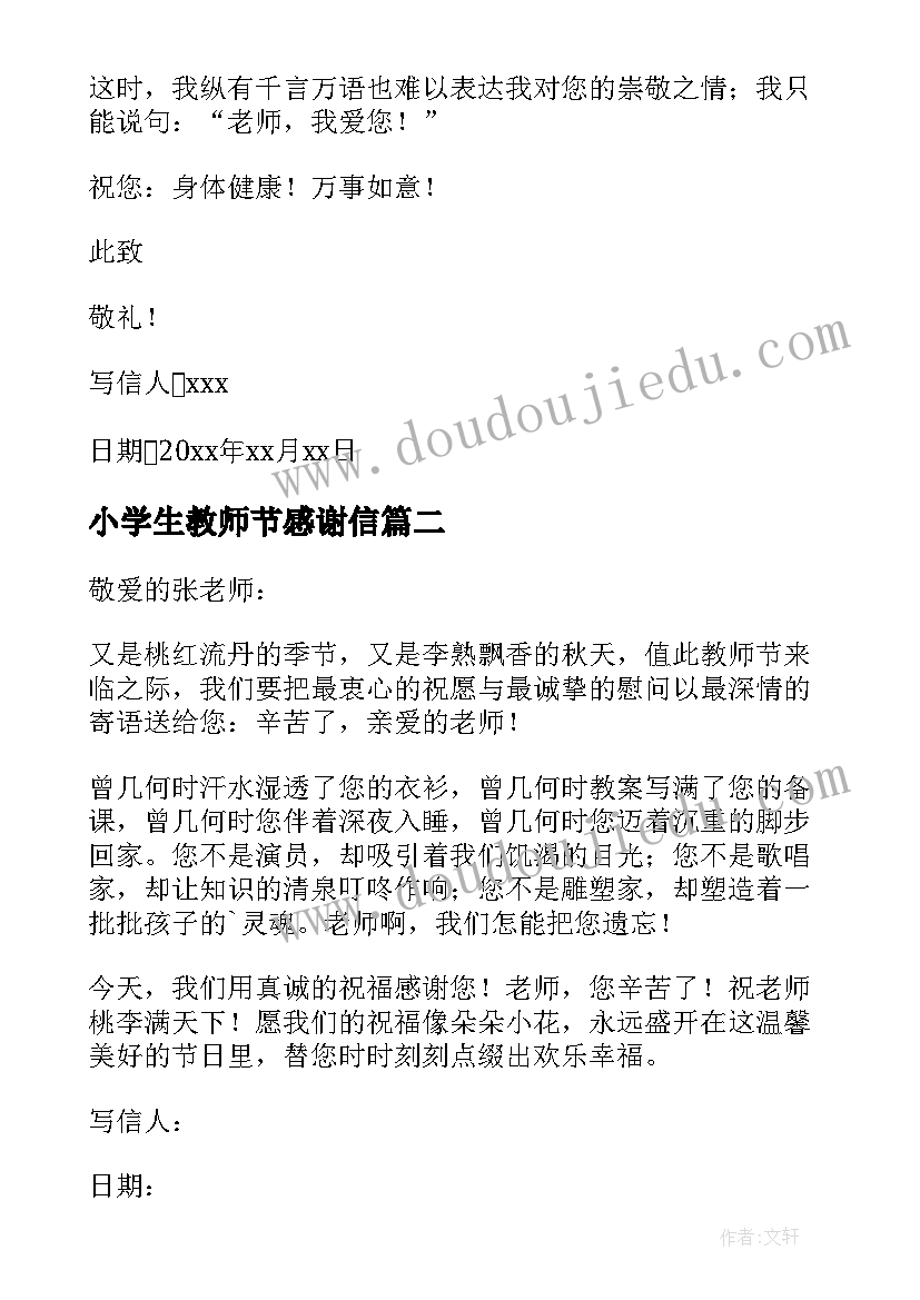 小学生教师节感谢信 小学生写教师节感谢信(汇总7篇)