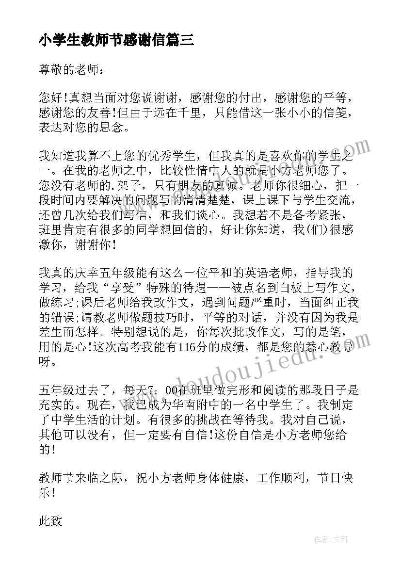 小学生教师节感谢信 小学生写教师节感谢信(汇总7篇)