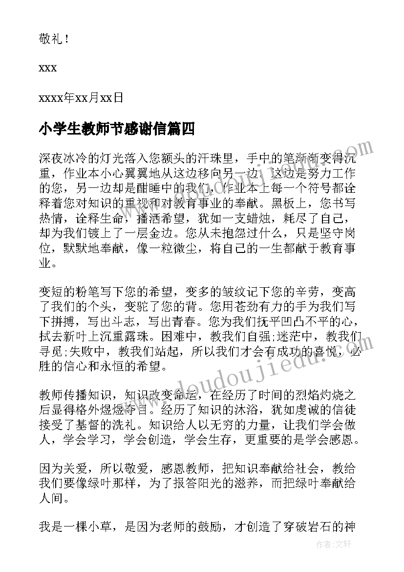 小学生教师节感谢信 小学生写教师节感谢信(汇总7篇)