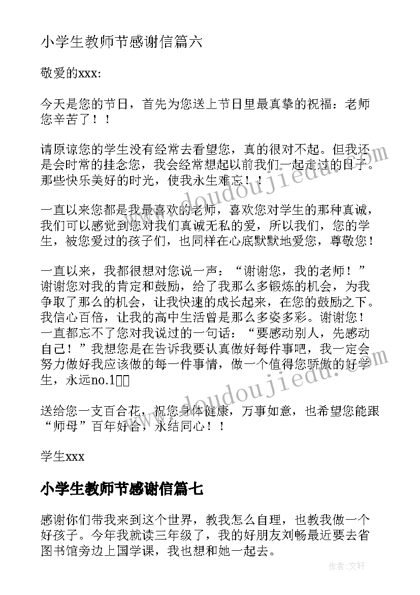 小学生教师节感谢信 小学生写教师节感谢信(汇总7篇)