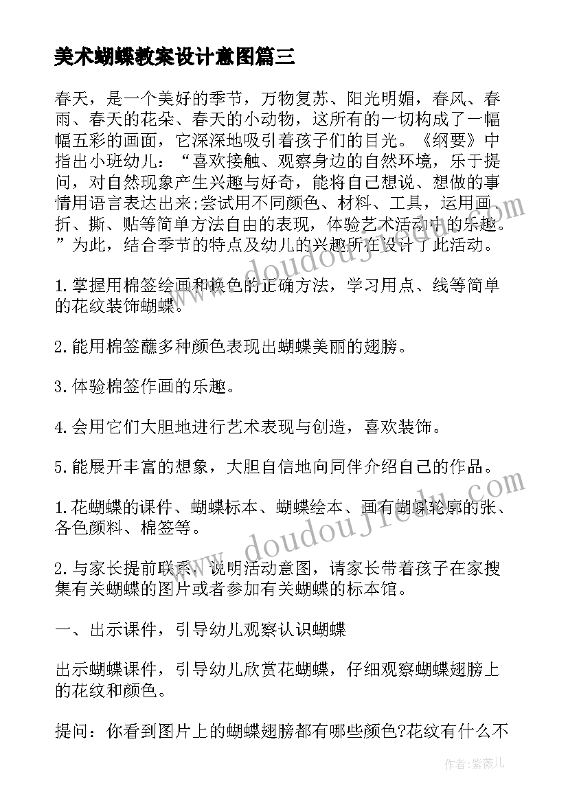 美术蝴蝶教案设计意图(精选17篇)