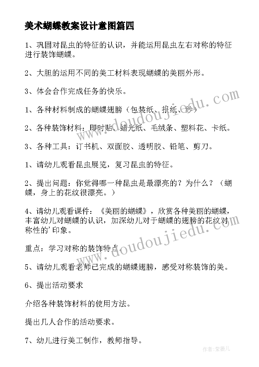 美术蝴蝶教案设计意图(精选17篇)