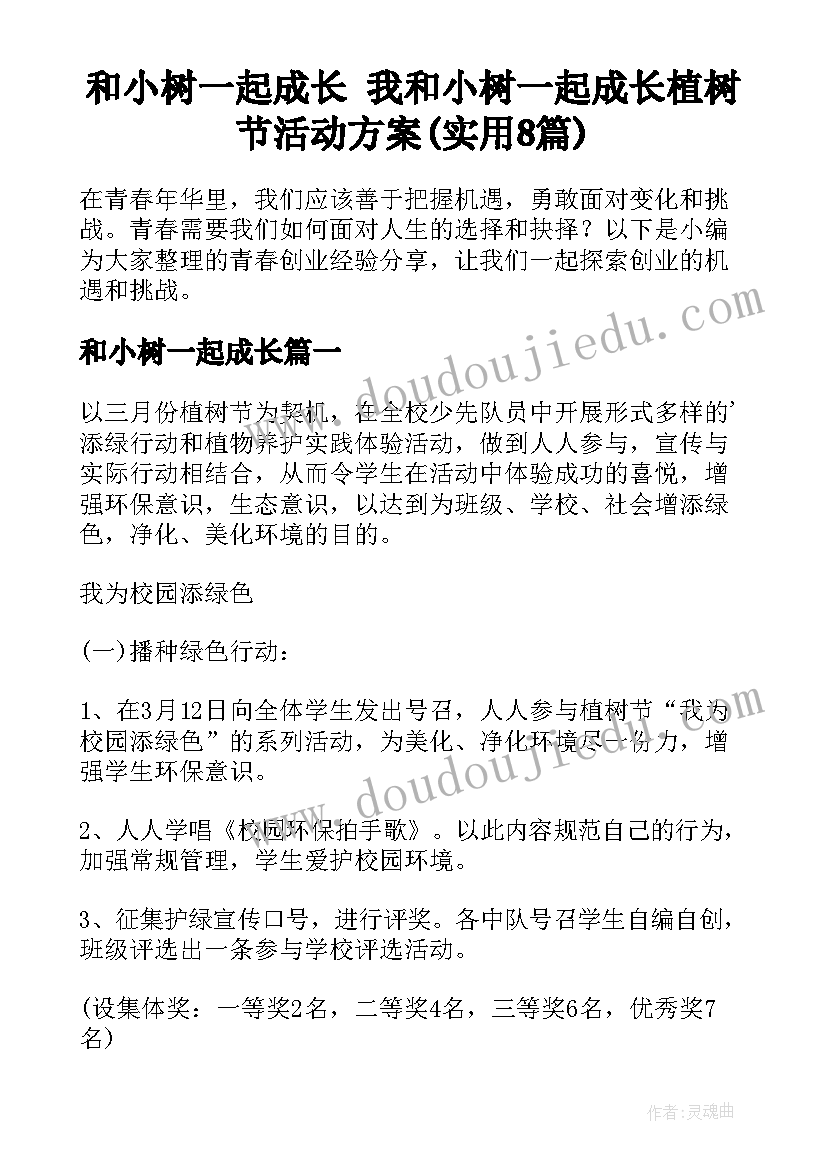 和小树一起成长 我和小树一起成长植树节活动方案(实用8篇)