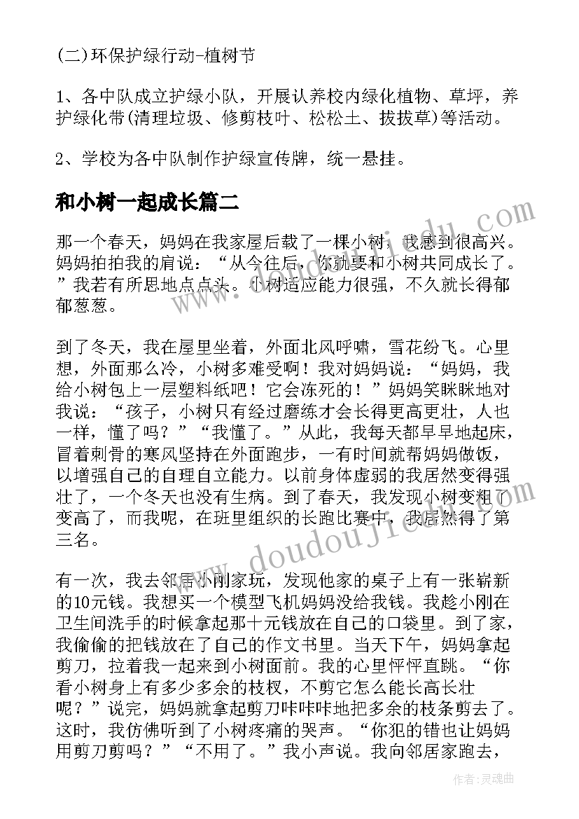 和小树一起成长 我和小树一起成长植树节活动方案(实用8篇)