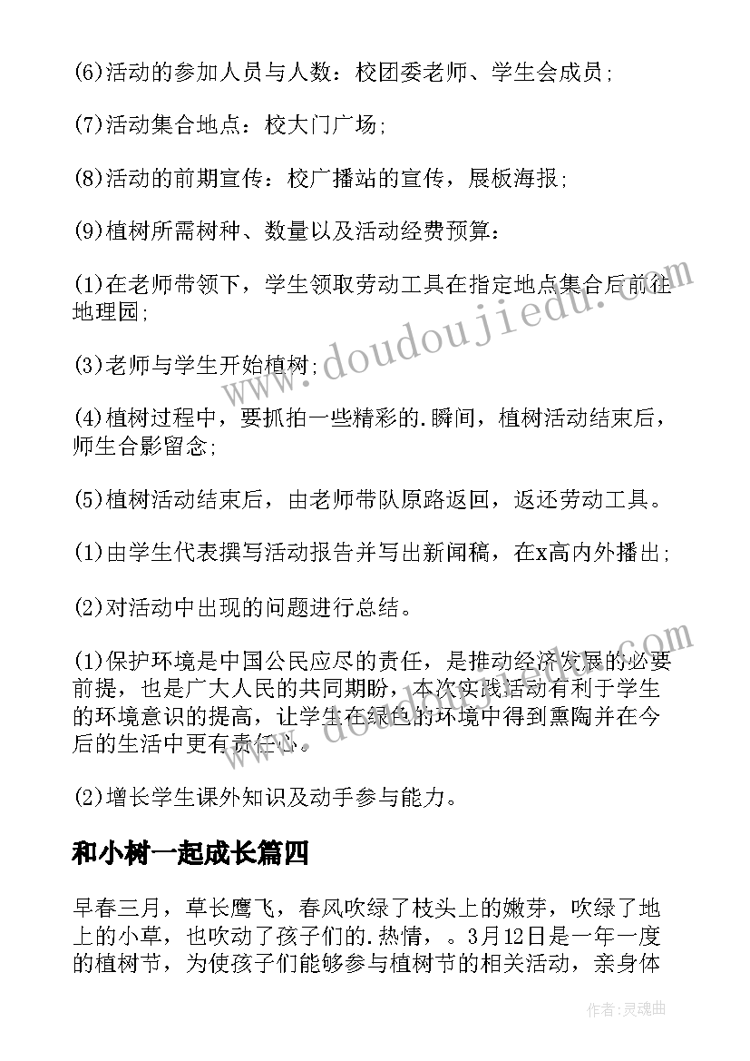 和小树一起成长 我和小树一起成长植树节活动方案(实用8篇)